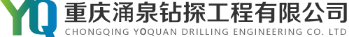 重庆专业钻水井公司_工厂施工打水井多少钱-重庆涌泉钻探工程有限公司